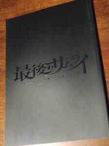 ◎パンフ「最後のサムライ」2015年　市原隼人/徳山秀典/中村誠治郎/阿久津慎太郎/オレノグラフィティ/猪野広樹/小林豊/岡本玲/ソニン