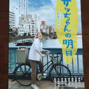 ◎舞台チラシ 大人計画「サッちゃんの明日」2009年 鈴木蘭々/宮藤官九郎/猫背椿/星野源/皆川猿時/家納ジュンコ/小松和重/松尾スズキ