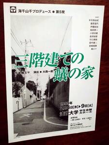 ◎舞台チラシ　海千山千プロデュース「三階建ての蟻の家」1999年　法政大学　鯨エマ/本寺美由紀/飯原道代