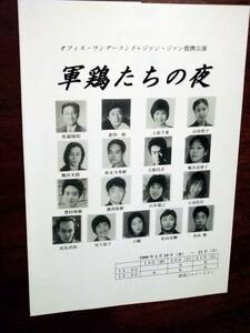 ◎舞台チラシ　オフィス・ワンダーランド「軍鶏たちの夜」1999年　馬場隆昭/倉持一裕/上原千夏/山田哲子/種田光徳