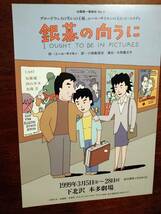 ◎舞台チラシ　加藤健一事務所「銀幕の向うに」1999年　加藤健一/西山水木/加藤忍　和田誠_画像1