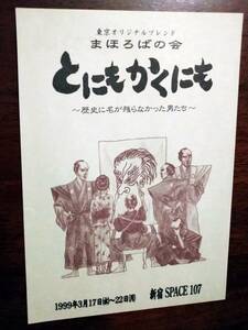 ◎舞台チラシ　東京オリジナルブレンド　まほろばの会「とにもかくにも　歴史に名が残らなかった男たち」1999年　関谷忍