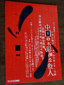 ◎舞台チラシ　寺山修司「中国の不思議な役人」2009年　平幹二朗/田島優成/夏未エレナ/町田マリー/エミ・エレオノーラ/初音映莉子