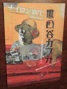 ◎舞台チラシ　ナイロン100℃「世田谷カフカ」2009年　ケラリーノ・サンドロヴィッチ