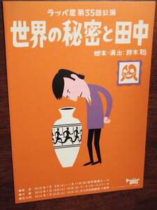 ◎舞台チラシ　ラッパ屋「世界の秘密と田中」2010年　鈴木聡