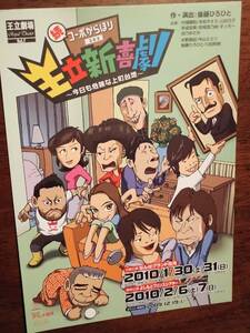 ◎舞台チラシ「王立新喜劇　今日も危険な上町台地」2010年　内場勝則/未知やすえ/山田花子/後藤ひろひと