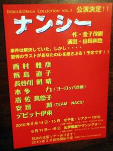 ◎舞台チラシ　「ナンシー」2010年　西村雅彦/飯島直子/安田顕/デビット伊東