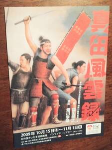 ◎舞台チラシ　「真田風雲録」2009年　蜷川幸雄　さいたまネクスト・シアター