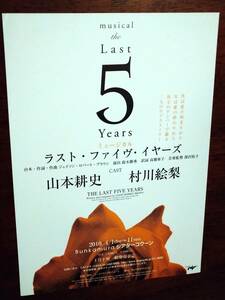 ◎舞台チラシ「ラスト・ファイヴ・イヤーズ」2010年　山本耕史/村川絵梨　