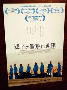 ◎映画チラシ「迷子の警察音楽隊」　カンヌ国際映画祭：ある視点部門”一目惚れ”賞　イスラエル=フランス合作