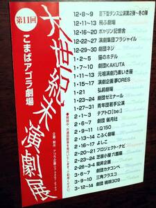 ◎チラシ　こまばアゴラ劇場「大世紀末演劇展」1998.12-1999.3