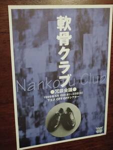 ◎舞台チラシ　冗談会議「軟骨クラブ」1999年　市川美幸/校倉元/ウチダヒロヨシ/大門康子/高橋優子/宇田川美樹/小野寺正人