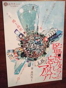 ◎舞台チラシ　虚構の劇団「監視カメラが忘れたアリア」2010年　古河耕史/大久保綾乃/小沢道成/三上陽水/杉浦一輝/高橋奈津季