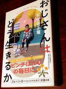 ◎松任谷正隆　「おじさんは どう生きるか」オビあり　初版