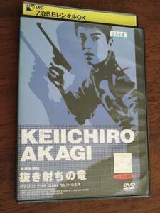 ◎DVD　拳銃無頼帖「抜き射ちの竜」デジタル・ニューマスター仕様　赤木圭一郎/宍戸錠/浅丘ルリ子/西村晃　R落