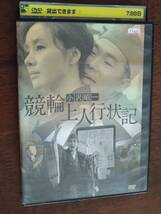 ◎DVD　西村昭五郎「競輪上人行状記」HDリマスター　小沢昭一/加藤嘉/南田洋子/伊藤アイコ/加藤武/竹川清明/初井言栄/高原駿雄　R落_画像1