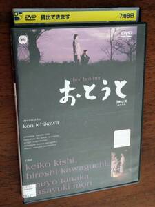 ◎DVD　市川崑「おとうと」岸恵子/川口浩/田中絹代/森雅之/仲谷昇/浜村純/岸田今日子　R落