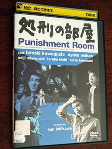 ◎DVD　市川崑「処刑の部屋」　川口浩/若尾文子/宮口精二/岸輝子/川崎敬三　R落