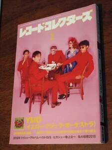 ◎[レコードコレクターズ　2019.2]特集：YMO　坂本龍一・高橋幸宏・細野晴臣/ヒカシュー/山木康世（ふきのとう）/湯川れい子