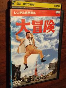 ◎DVD「大冒険」クレージー・キャッツ結成10周年記念超大作　円谷英二　植木等/谷啓/ハナ肇/犬塚弘/桜井センリ/団令子/越路吹雪　R落