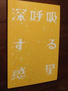 ◎パンフ　第三舞台「深呼吸する惑星」2011-2012年　筒井真理子/高橋一生/筧利夫/長野里美/小須田康人/大高洋夫/山下裕子