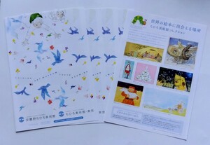 【送料無料】「安曇野ちひろ美術館」「ちひろ美術館・東京」チラシ５枚 ☆美品☆