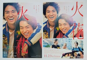 【送料無料】映画「火花」チラシ１０枚 (2種×各5枚) ☆美品☆［菅田将暉・桐谷健太・木村文乃・川谷修士・三浦誠己・加藤諒・高橋努］