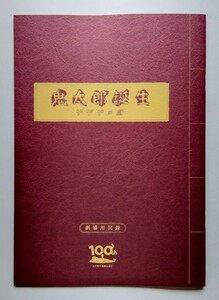 【送料無料】映画「鬼太郎誕生 ゲゲゲの謎」パンフレット (新品未読品)１冊＋チラシ(５枚)