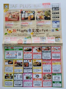 【送料無料】★匿名配送★ JAF クーポン 2023年秋号 JAF PLUS お楽しみクーポン一式［全国版 関東エリア］☆新品未使用☆