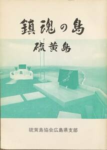 〔5J8A〕鎮魂の島 硫黄島/硫黄島協会広島県支部　非売品