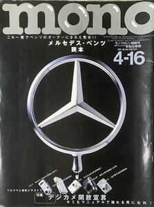 〔3J9A〕mono モノ・マガジン　2002年4月号　メルセデス・ベンツ読本　