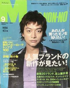〔1HH15〕メンズノンノ 2004年 9月 香取慎吾 ミスターハリウッド ナンバーナイン ディオール エディスリマン
