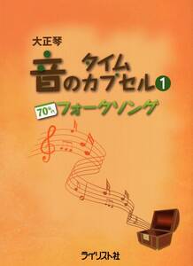 大正琴 音のタイムカプセル(1) 70年代フォークソング 楽譜　新品