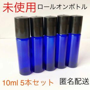 【新品　未使用】　ロールオンボトル　10ml 遮光瓶