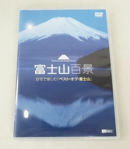 A028★富士山百景 自宅で愉しむ「ベスト・オブ・富士山」DVD 現状品★11