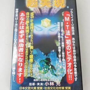 A006★超実現 VHS M・T法 自己超越ビデオ 潜在意識の扉を開ける プラスイメージ成功法 小林充 ビデオテープ 現状品★10の画像4