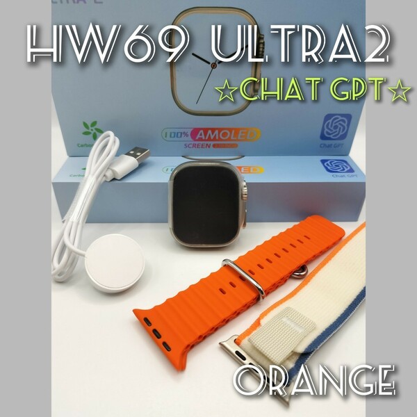 ☆Chat GPT☆【着信表示】スマートウォッチ(オレンジ)HW69 ULTRA2 日本語対応 ワイヤレス充電