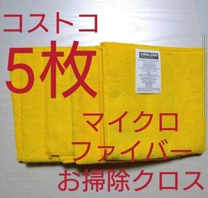 コストコ マイクロファイバークロス お掃除タオル 5枚セット