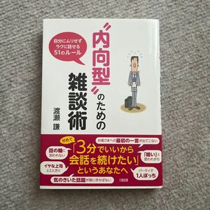 内向型のための雑談術 著者:渡瀬謙