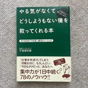 やる気がなくてどうしようもない僕を救ってくれる本　ダメな日の「やる気」復活トレーニング　３分あれば間に合います！ 午堂登紀雄／著