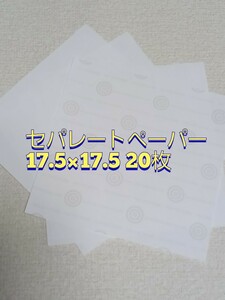 ブルズアイ社　セパレートペーパー　離型紙　17.5×17.5　20枚　ガラスフュージング