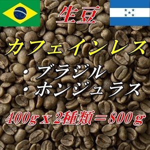 コーヒー生豆　カフェインレス　デカフェ　お得な2種類セット　ホンジュラス（有機JAS認証）400ｇ＋ブラジル400ｇ＝800ｇ 送料無料