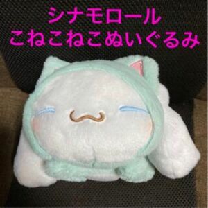 連休セール！シナモロール　こねこねこぬいぐるみ〜シナモン〜自宅保管品　匿名配送・クロネコ宅急便での送料込み　値下げ済みです