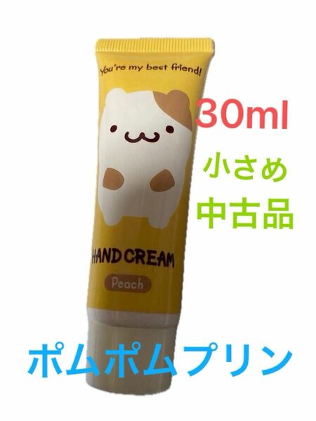 ポムポムプリン　ＲＣハンドクリーム　ピーチの香り　30ml ミニサイズ　中古品・自宅保管品　匿名配送送料込み　値下げ済みです