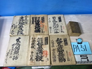 PA-51/和書 古書 古本 古文書 明治いろは字典 忠臣義士伝 加島屋 竹中清助板他まとめて 時代物 歴史? 文化?