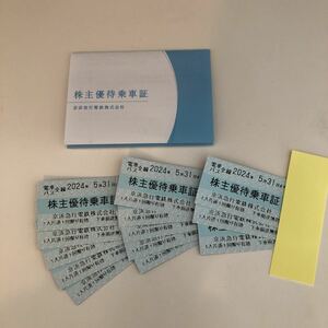 【送料無料】京浜急行電鉄　株主優待乗車証　計13枚