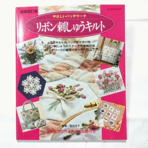 ★リボン刺しゅうキルトの本 パッチワーク通信社(中古本)★ハンドメイド 手芸 パッチワーク