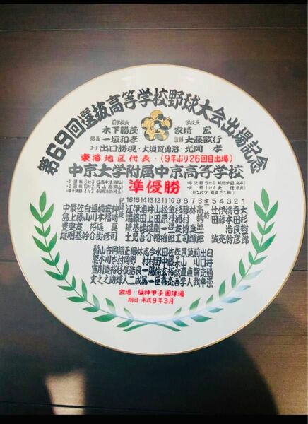 中京大中京　選抜準優勝　記念品