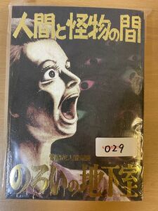 菅島茂 『人間と怪物の間/呪いの地下室』 まんだらけ 怪奇貸本奇談 シリーズ13 大まん祭