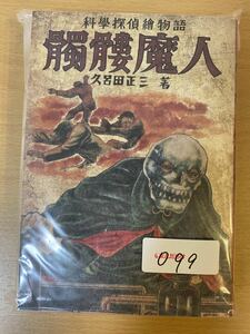 ラスト2冊 定価以下スタート 久呂田正三 『髑髏魔人/三太の冒険』 まんだらけ 赤本奇談シリーズ3 大まん祭 完売品